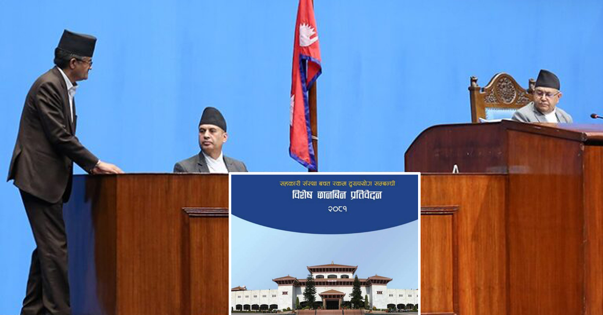 संसदीय छानबिन विशेष समितिको प्रतिवेदन