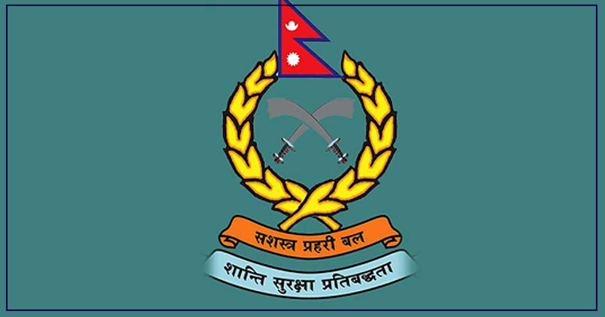 सशस्त्र प्रहरीमा हजार बढीलाई जागिरको अवसर