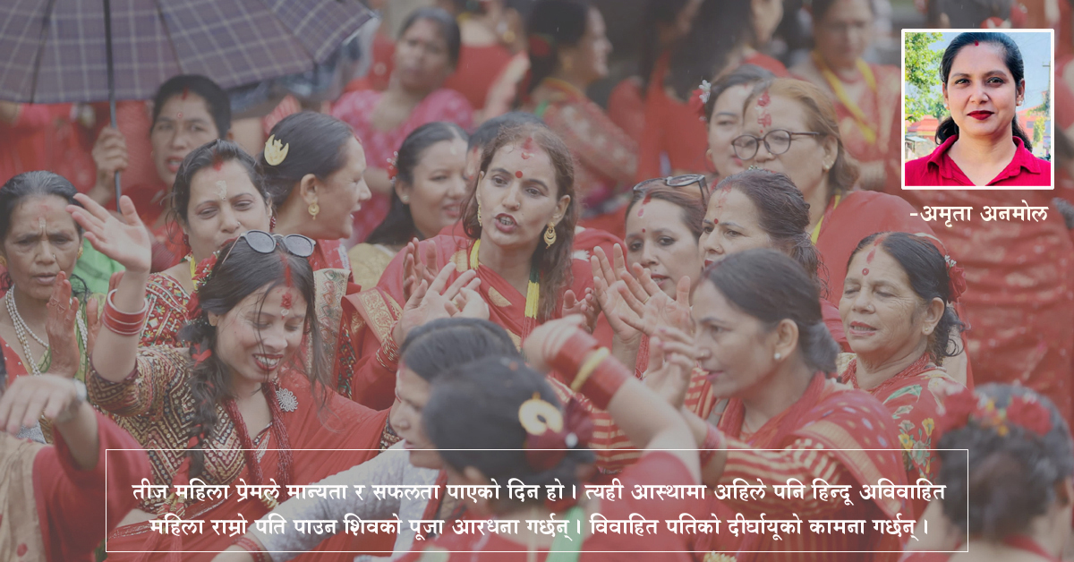 महिलाप्रधान पर्व तीज किन मनाउने ?