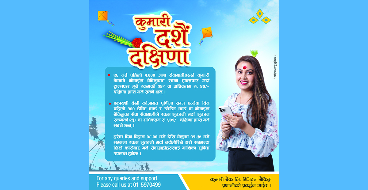 कुमारी बैंकको दशै दक्षिणा अफर सार्वजनिक