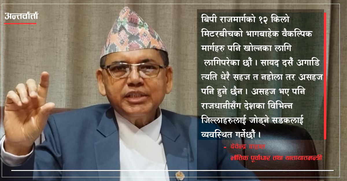 बाढी, पहिरोबाट भत्किएका अधिकांश सडक दसैँअघि नै खुल्नेछन्ः मन्त्री दाहाल