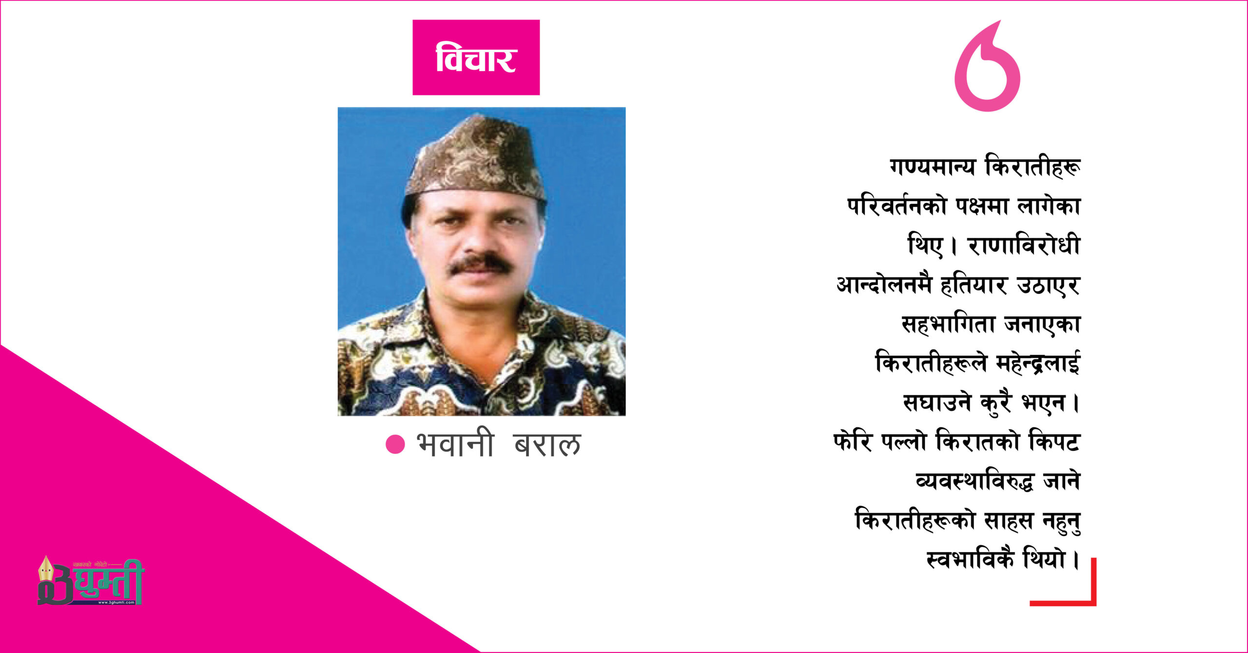 तीनजना जनजातीको कथा