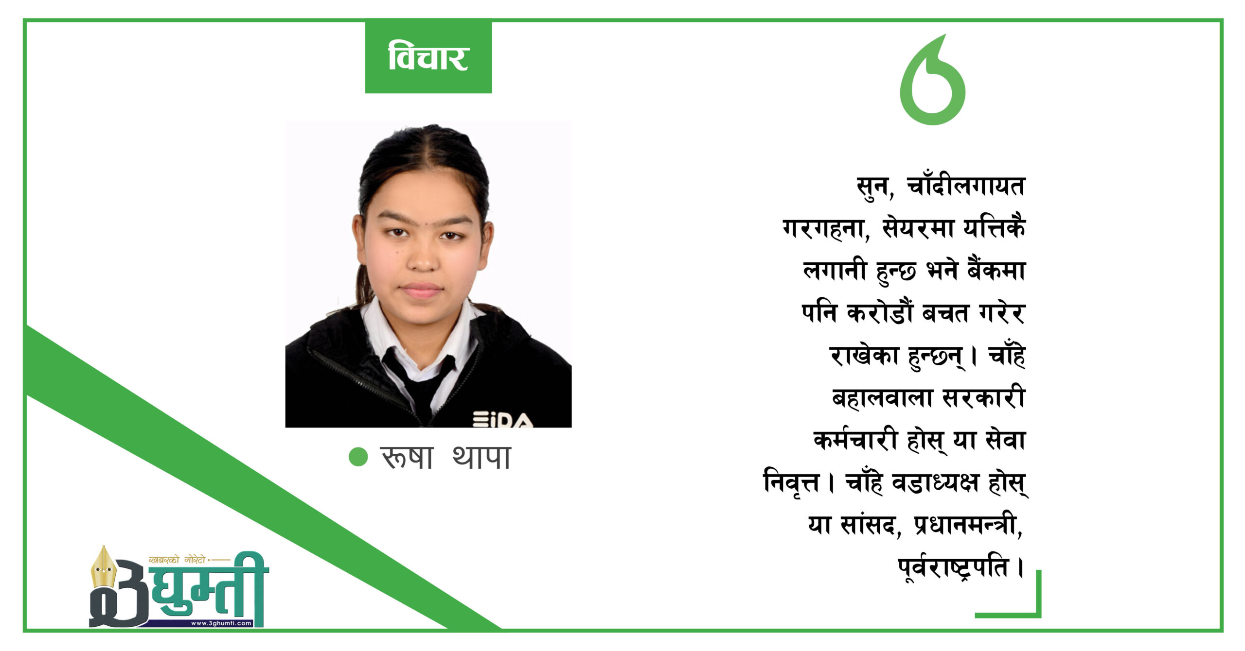हरेक नागरिकको सम्पत्ति छानबिन गर्ने कि सरकार ?