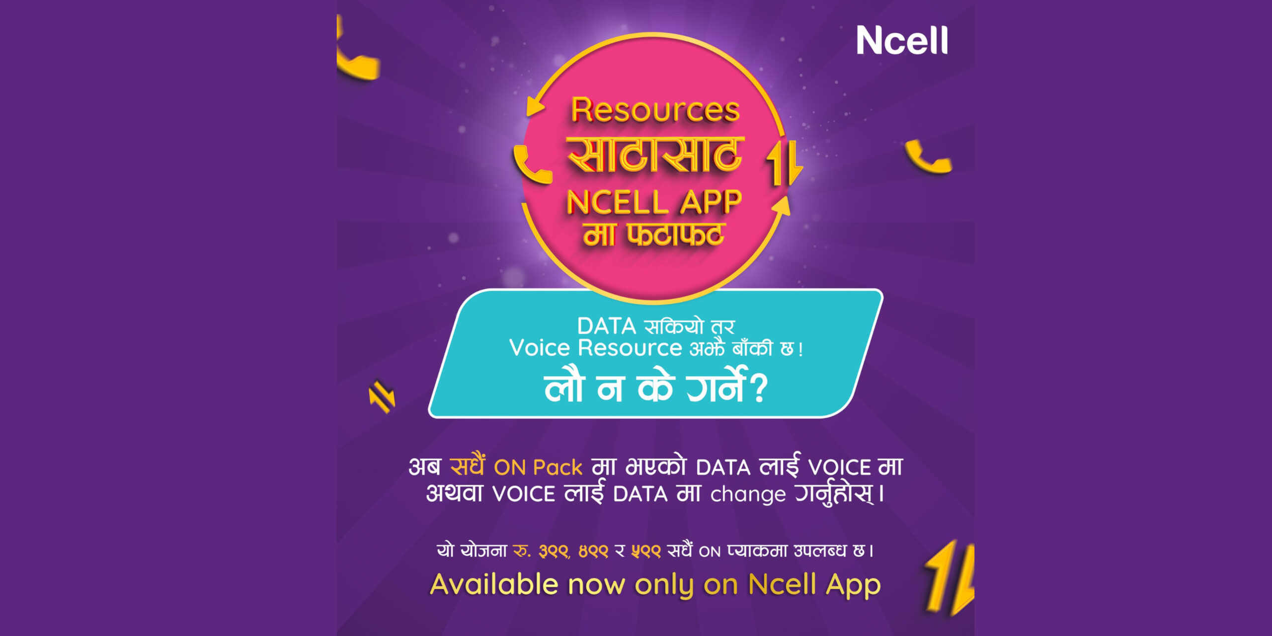 एनसेलमा भ्वाइस सेवा डेटासँग वा डेटा सेवा भ्वाइससँग साट्न सकिने सुविधा