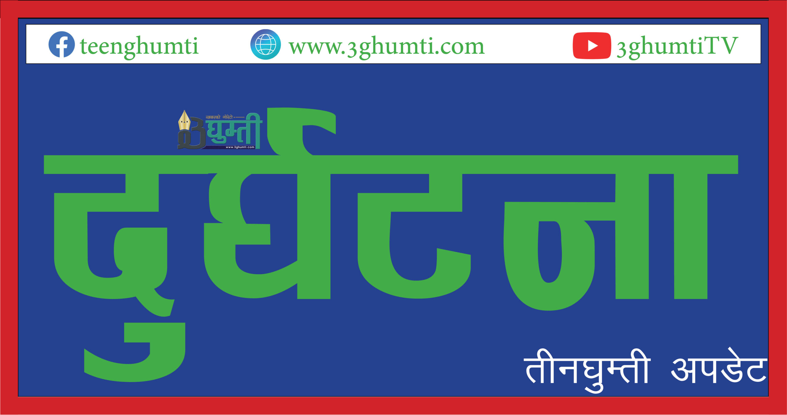 सवारी दुर्घटनामा एक सशस्त्र प्रहरीको मृत्यु, एक जना गम्भीर घाइते