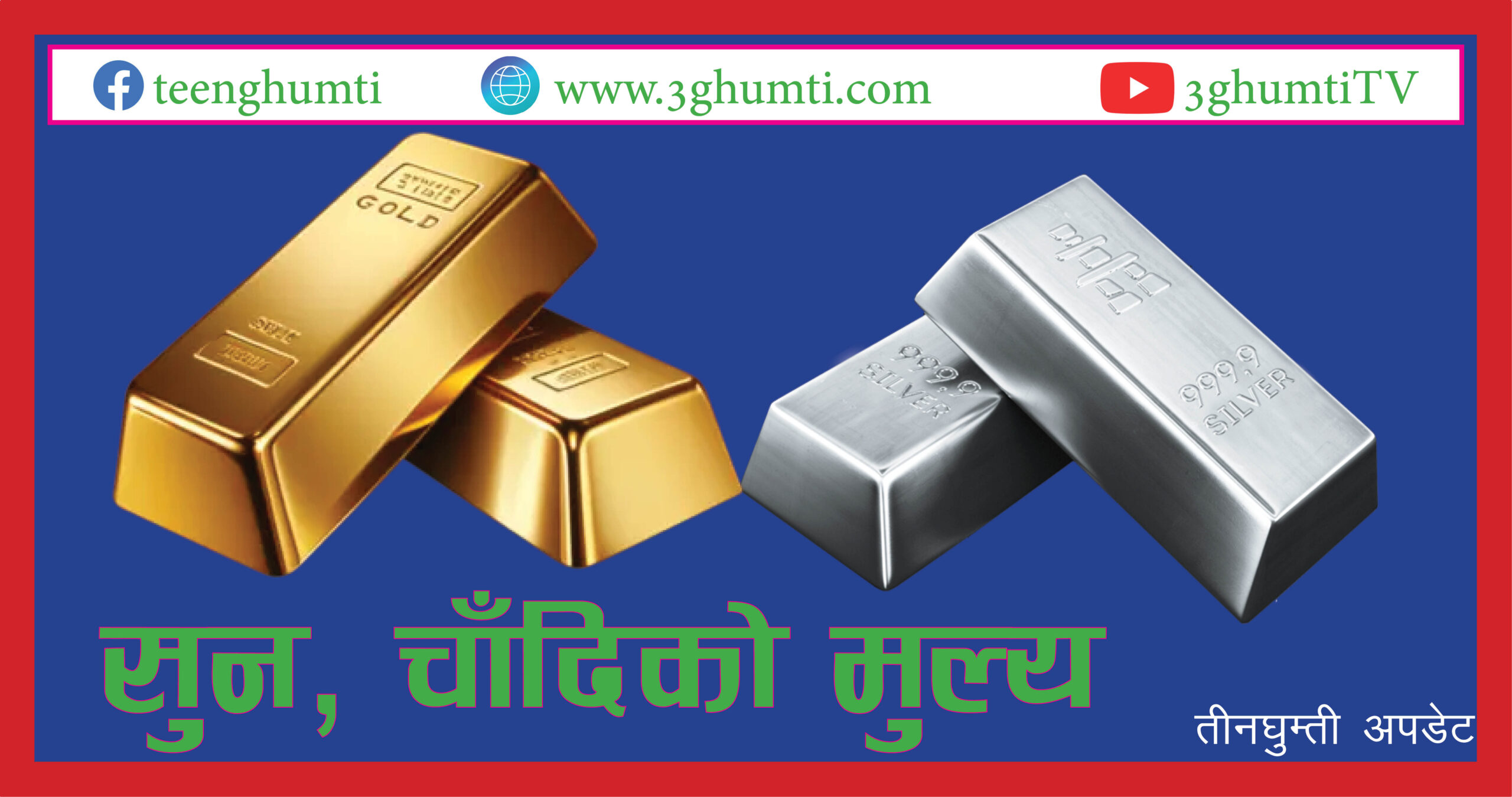 आज पनि घट्यो सुनको भाउ, कतिमा भइरहेको छ कारोबार ?