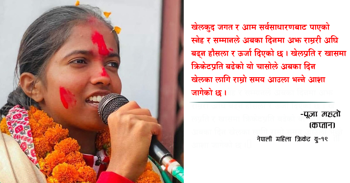एसिया र विश्वकप यो हातले उचाल्नु छ : कप्तान महतो