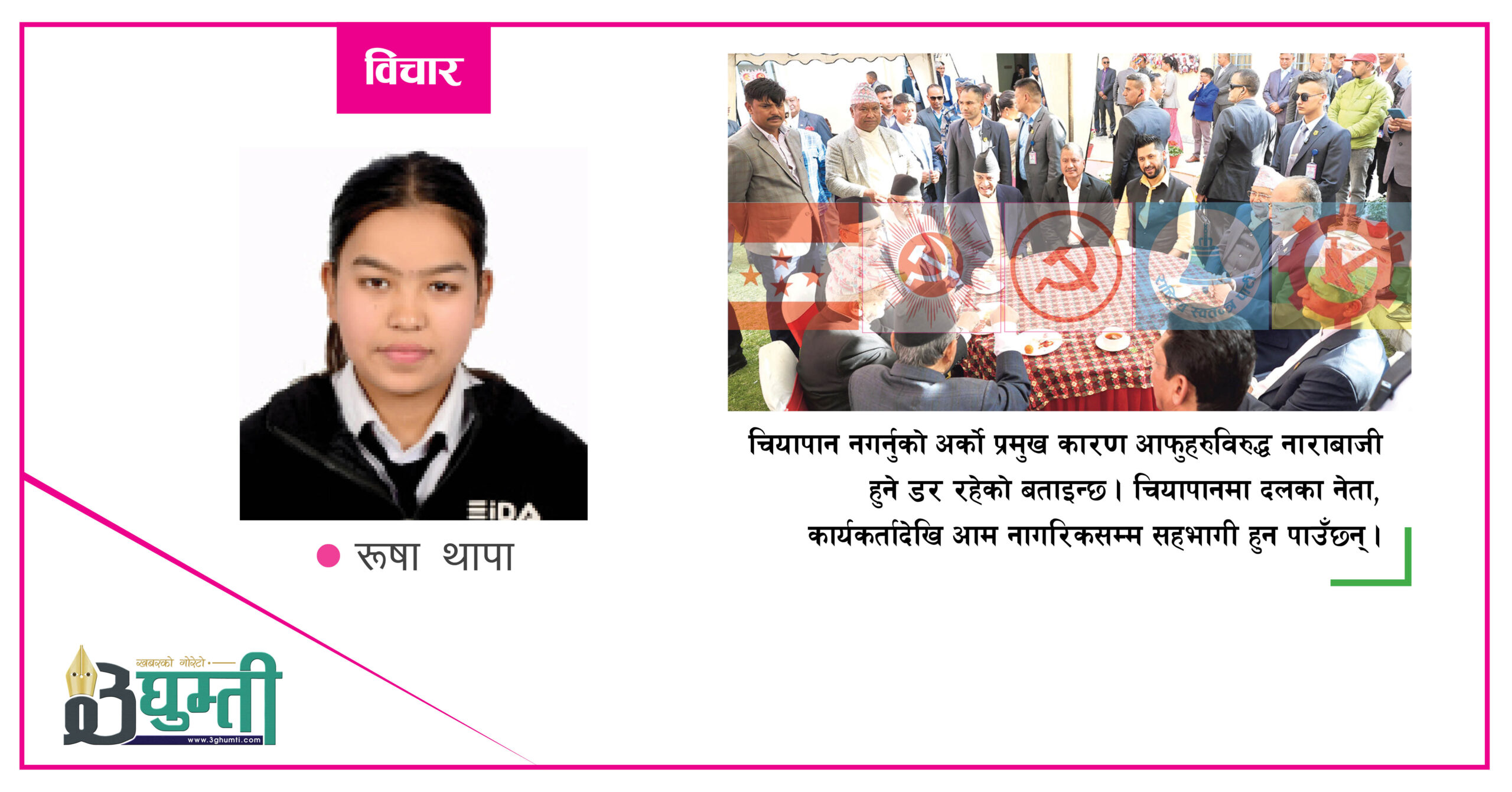 दलहरुको चियापान स्थगितः बाढीपहिरोले कि व्यापारीले सहयोग नगरिदिँदा ?