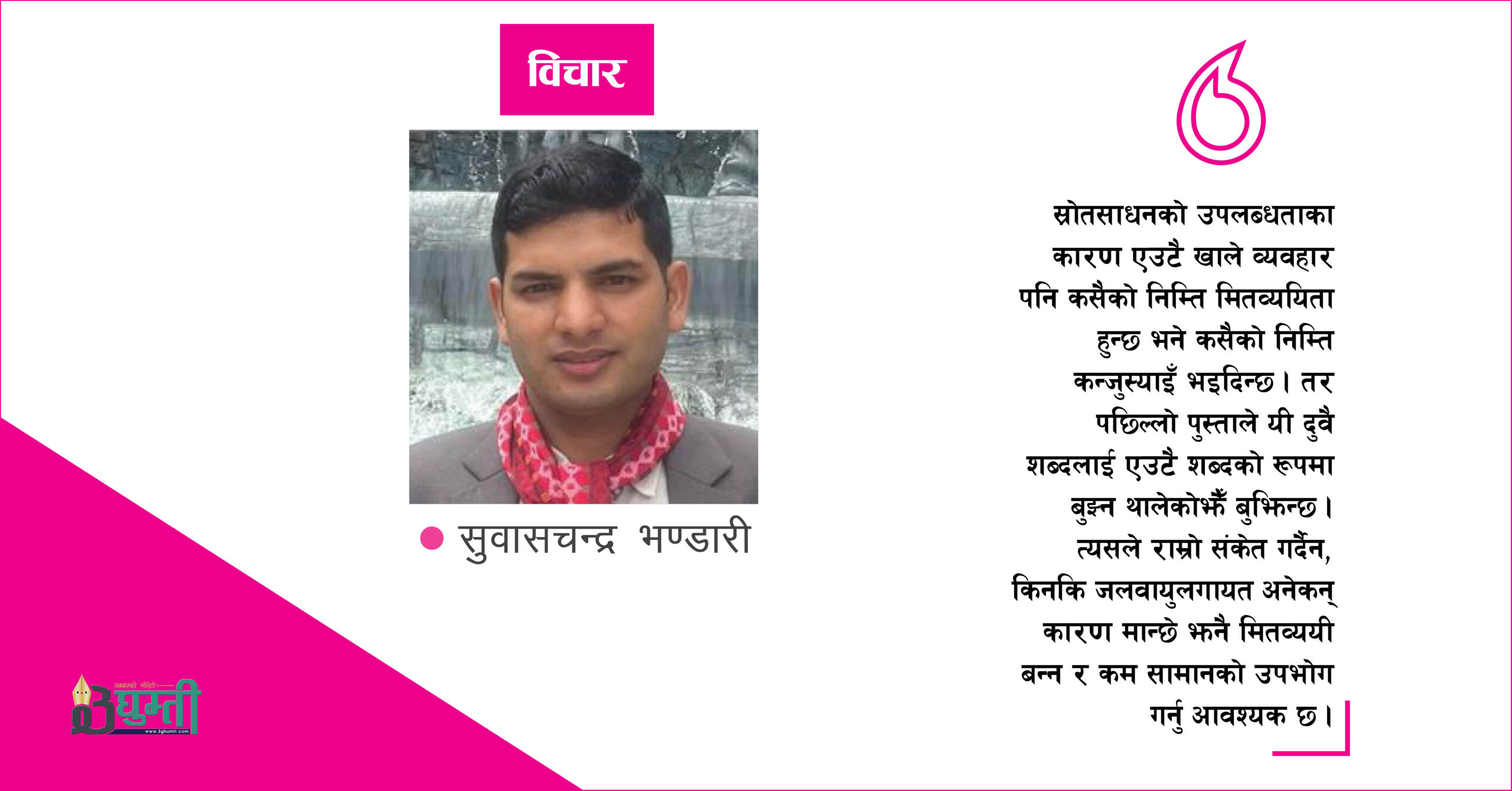 कन्जुस बन्ने कि मितव्ययी?