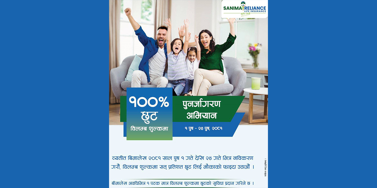 सानिमा रिलायन्स लाईफको पुनर्जागरण अभियान
