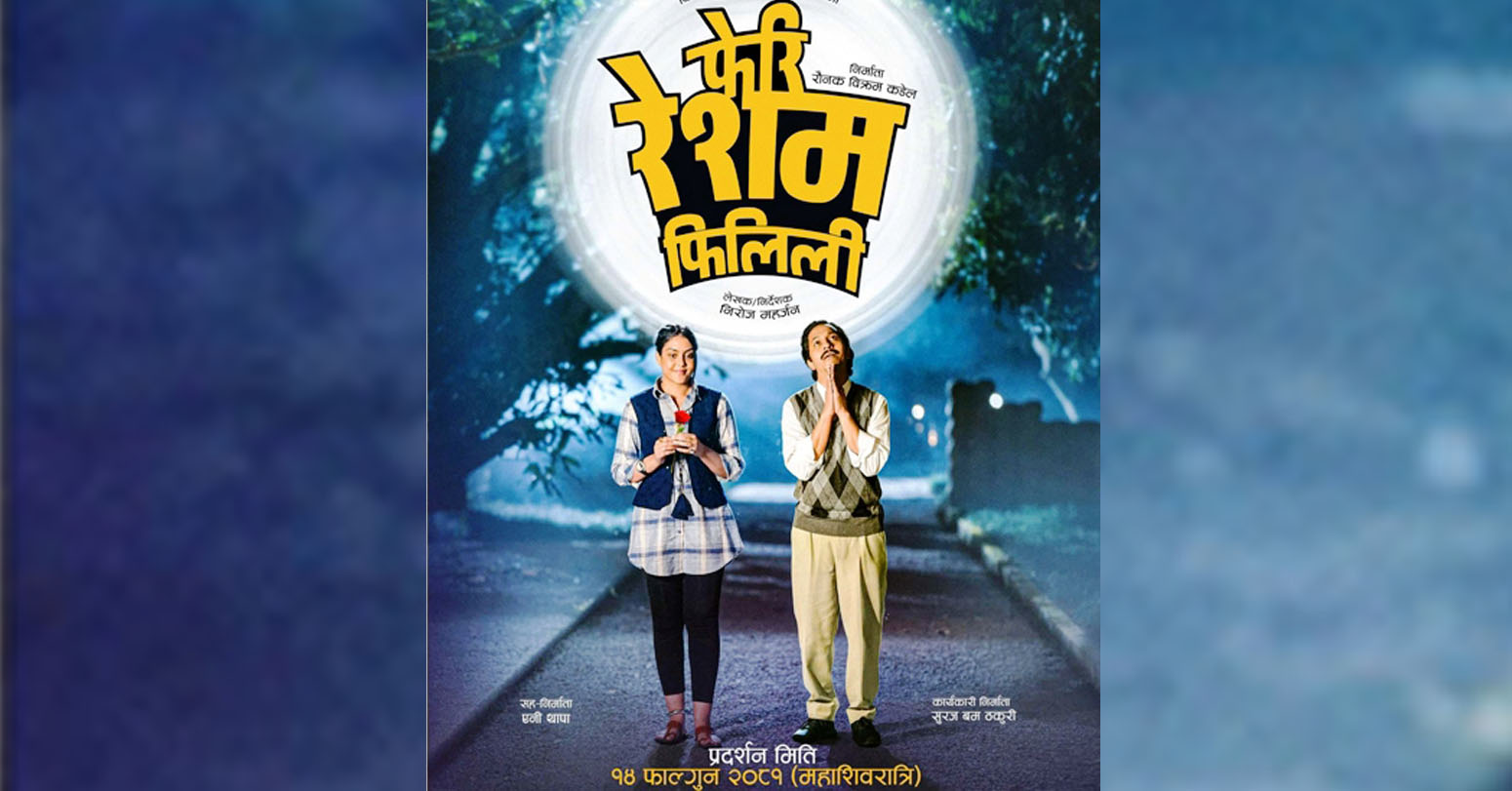 महाशिवरात्रिमा ‘फेरि रेशम फिलिली’