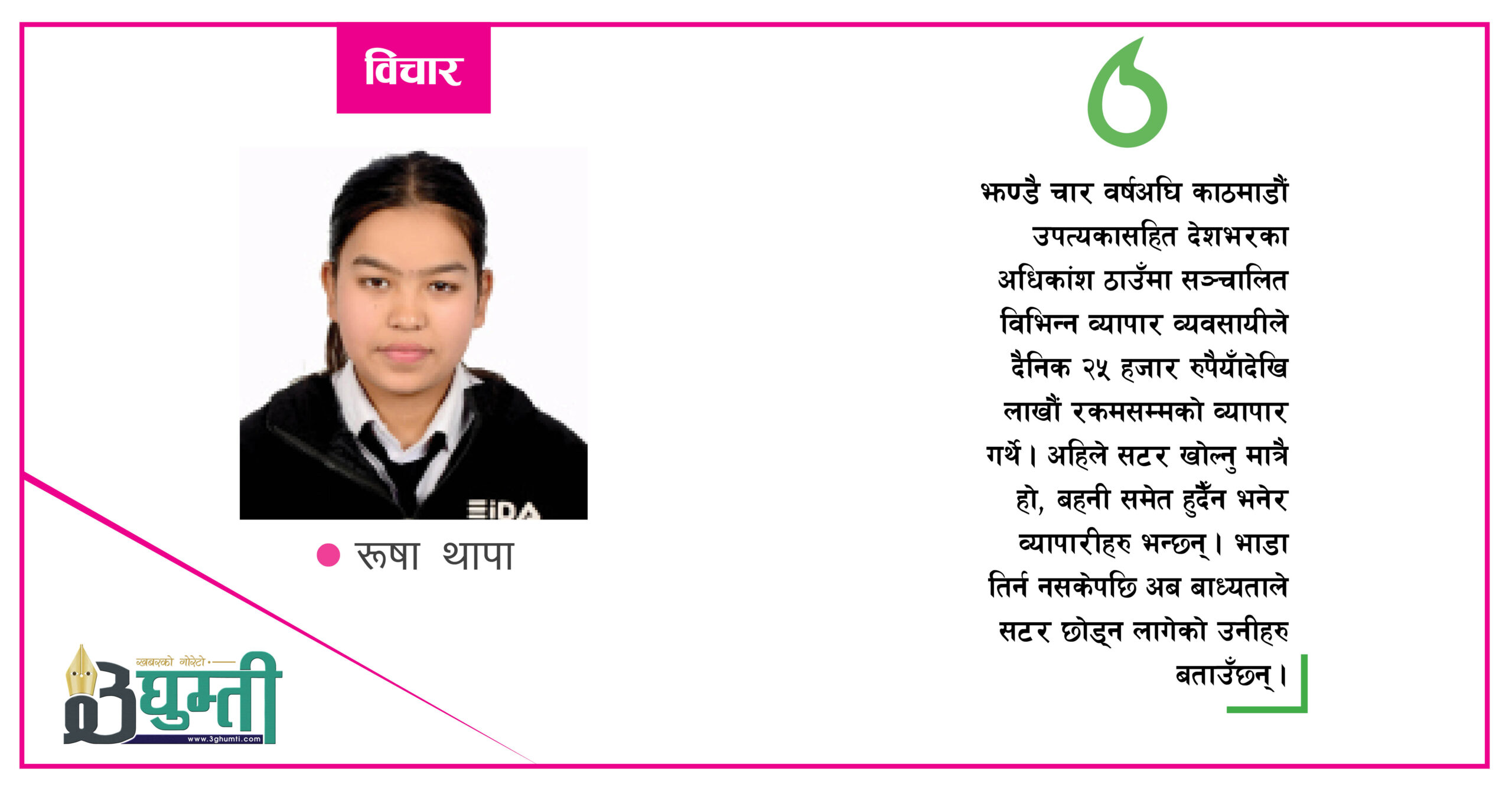 व्यापारीहरुको एकै स्वरः ‘भाडा निर्धारण गरियोस् नभए टिक्न सकिदैँन’