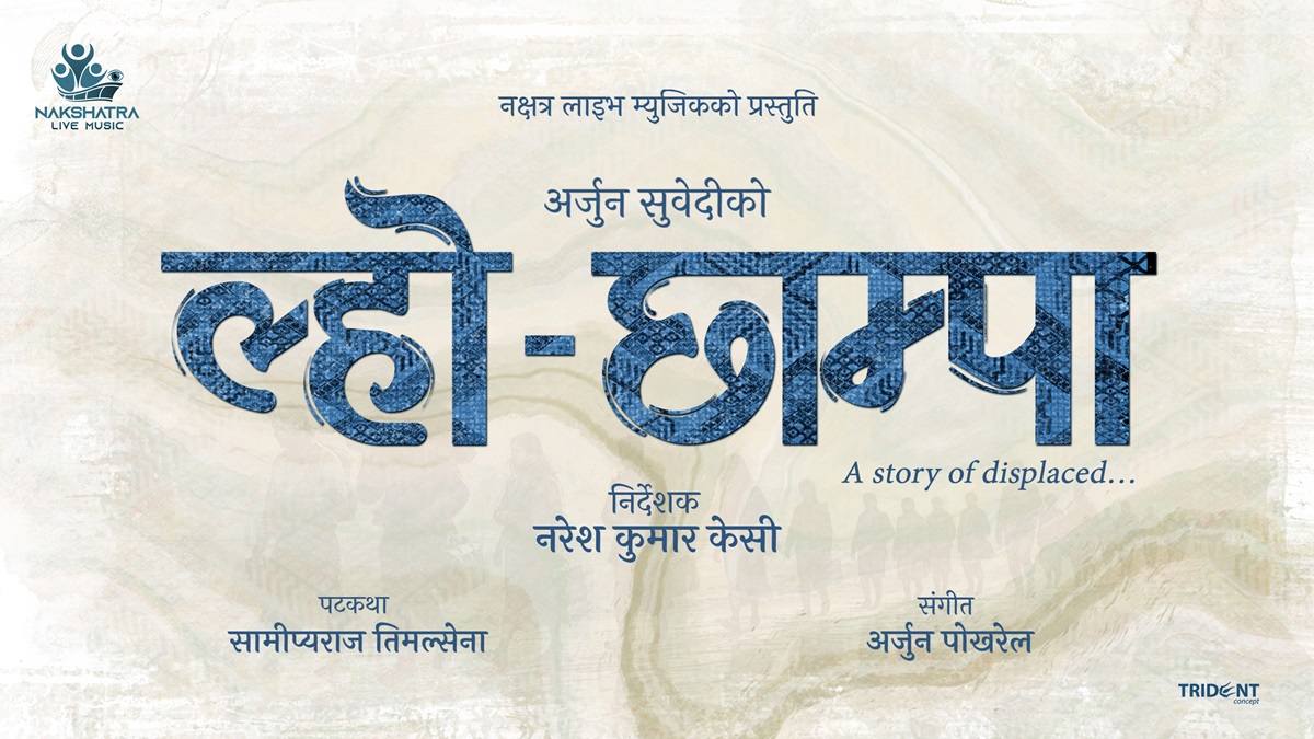 चलचित्र ‘ल्हो-छाम्पा’ मा भुटानी शरणार्थीको कथा