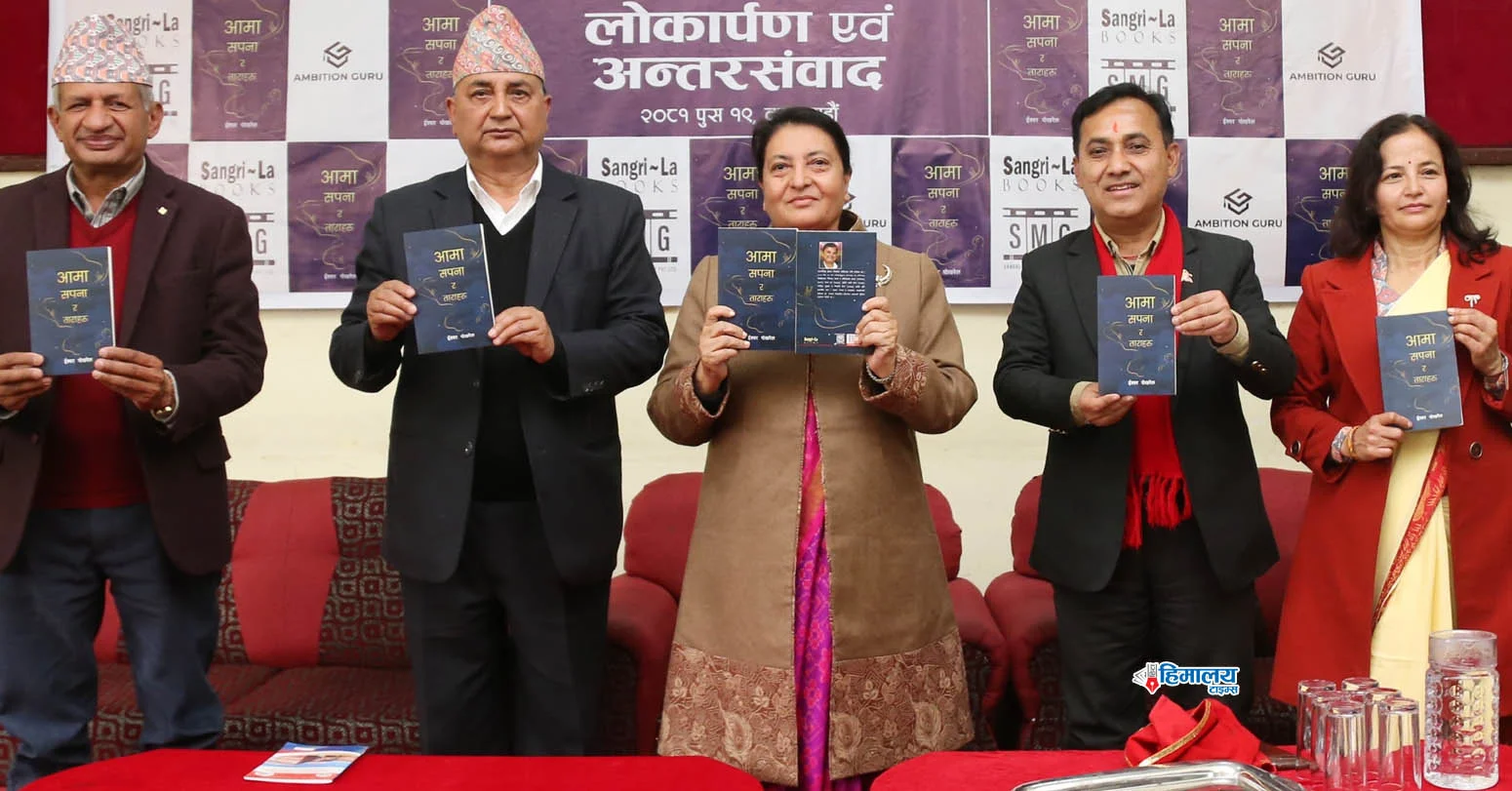 पूर्वराष्ट्रपति भण्डारीको उपस्थितिमा ‘आमा, सपना र ताराहरु’ लोकार्पण