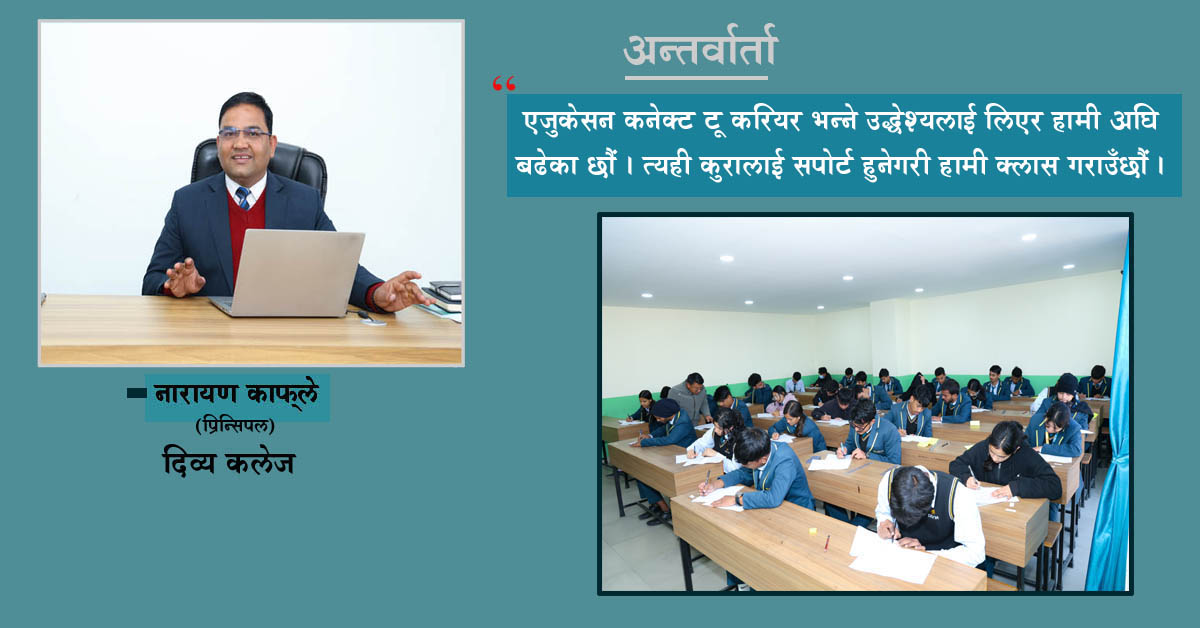 विद्यार्थीमा लादिएको अनुशासन होइन, स्वस्फूर्त अनुशासित हुने वातावरण बनाउँछौं : प्रिन्सिपल काफ्ले