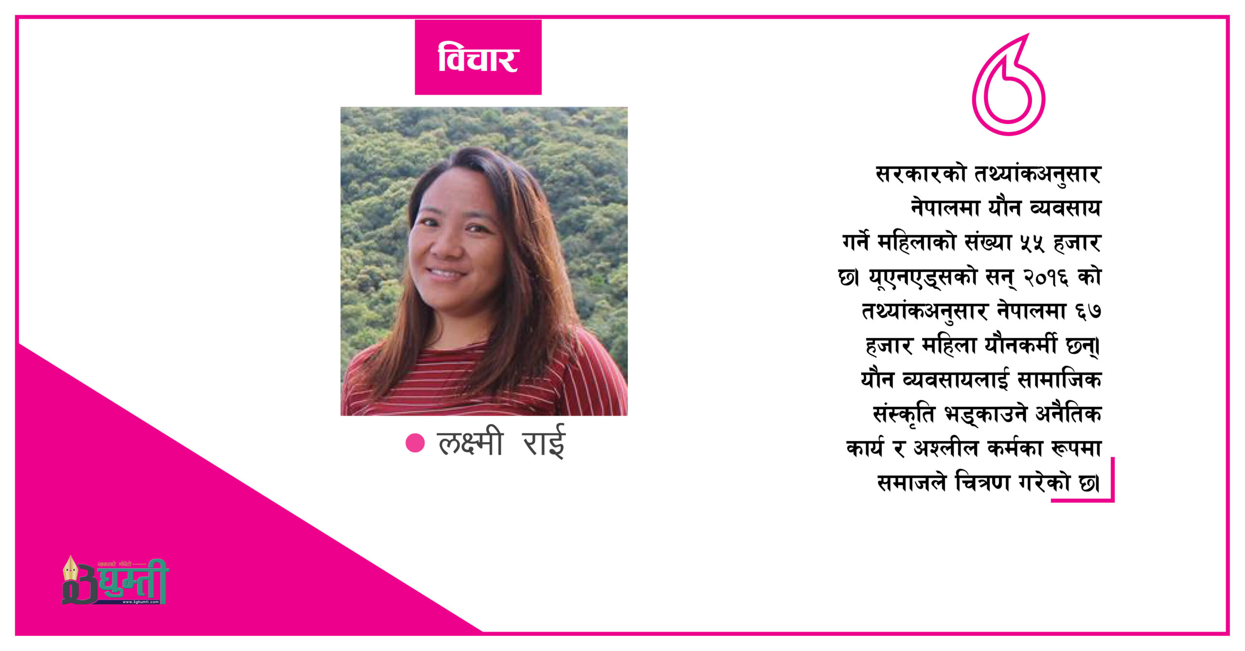 राज्यसञ्चालकले सुनून् यौन पेसाकर्मीका दुःख