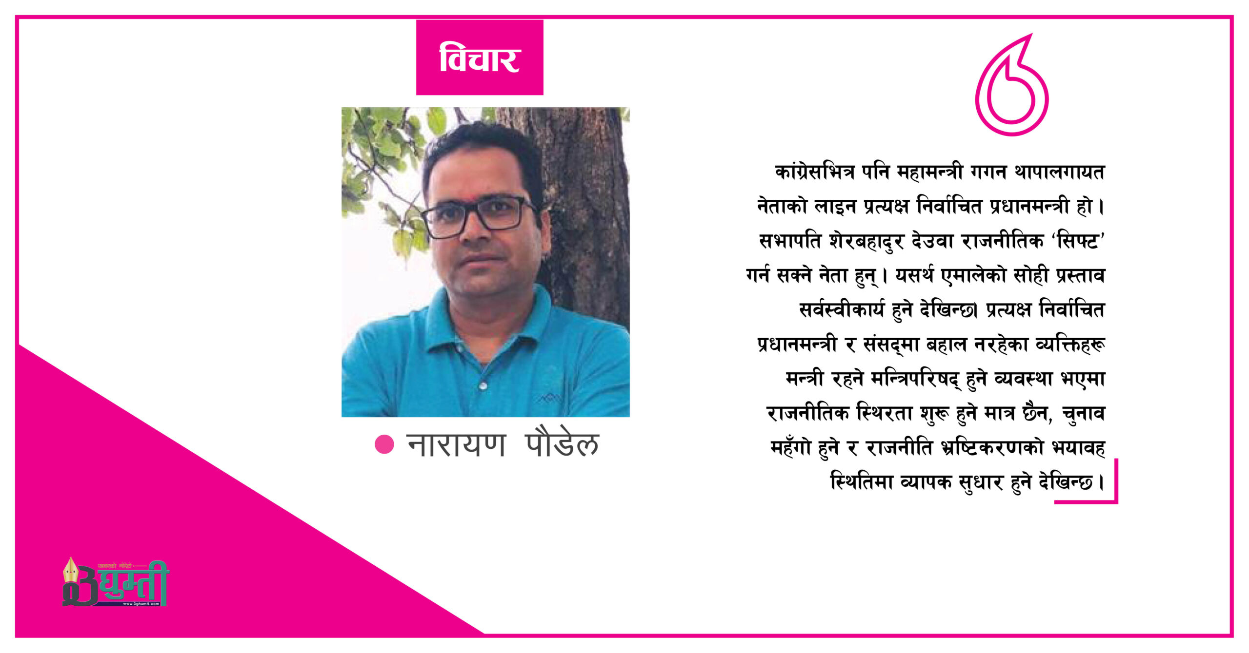त्यसो हुन सके प्रधानमन्त्री रातदिन जाग्राम बस्नुपर्ने छैन