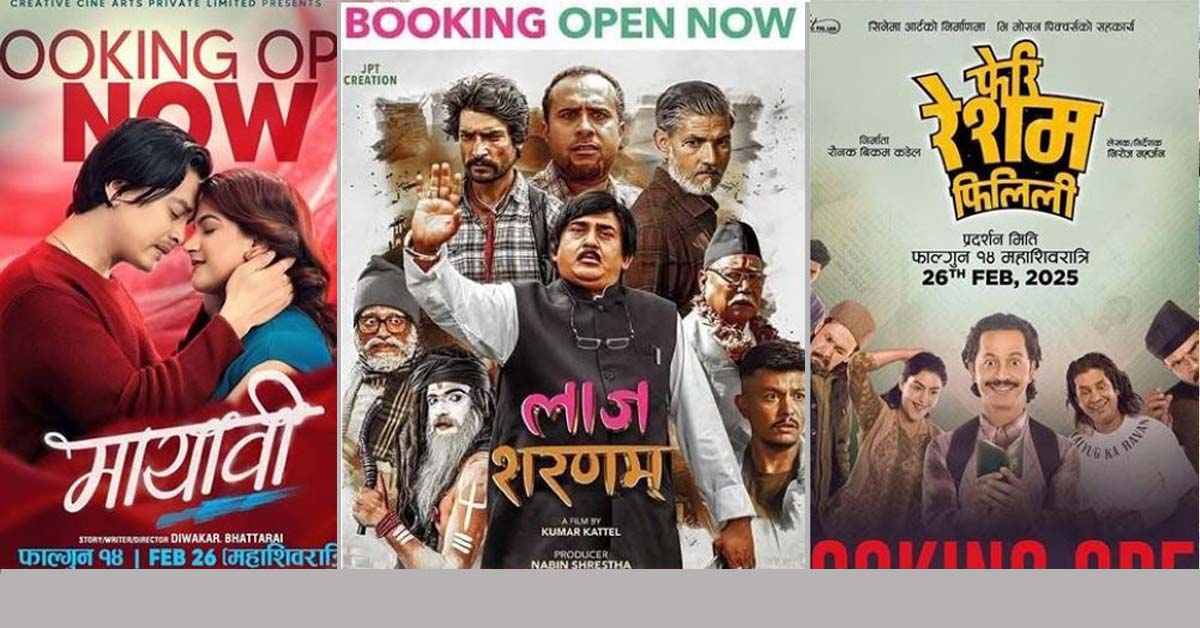 महाशिवरात्रिका अवसरमा एकसाथ तीन चलचित्र प्रदर्शनमा