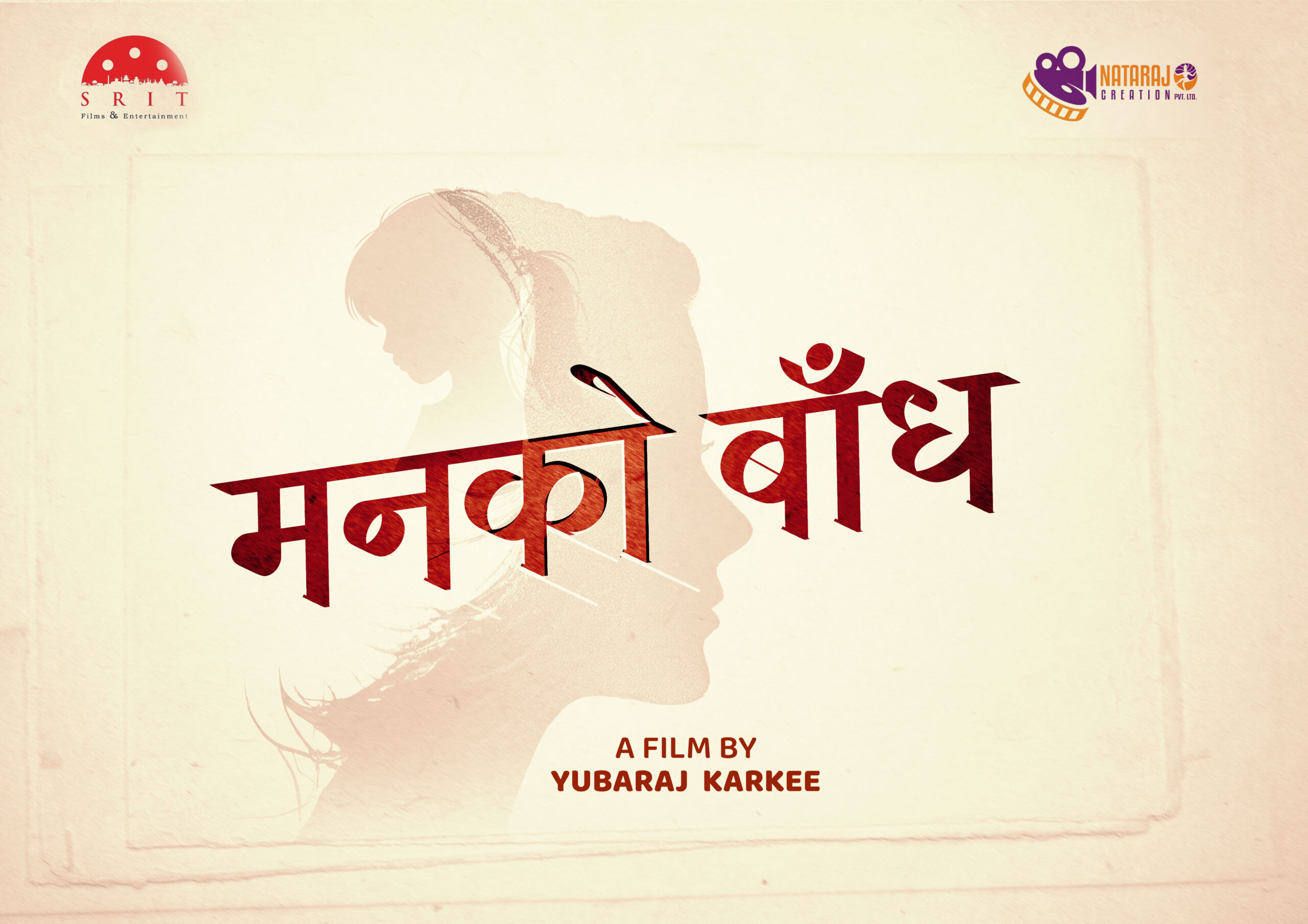 चलचित्र ‘मनको बाँध’ घोषणा, प्राविधिक संघका महासचिव युवराज कार्कीले निर्देशन गर्ने