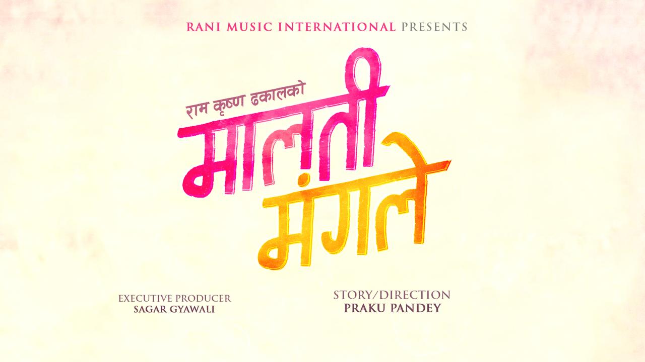 गायक रामकृष्ण ढकाल चलचित्र निर्माणमा, ‘मालती मङ्गले’ घोषणा