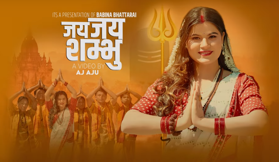 महाशिवरात्रीमा बबिना भट्टराईको ‘जय जय शम्भु ’ भजन सार्बजानिक