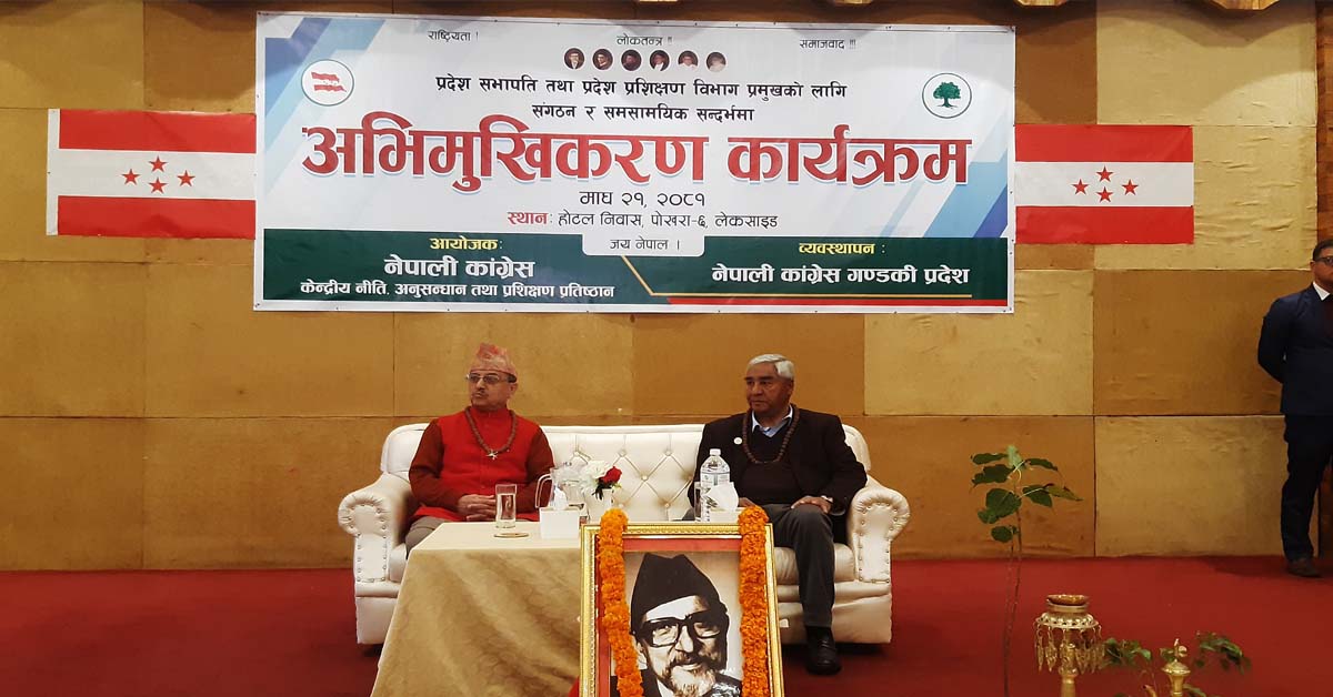 पोखरामा कांग्रेसको अभिमुखीकरण कार्यक्रमको देउवाले गरे उद्घाटन