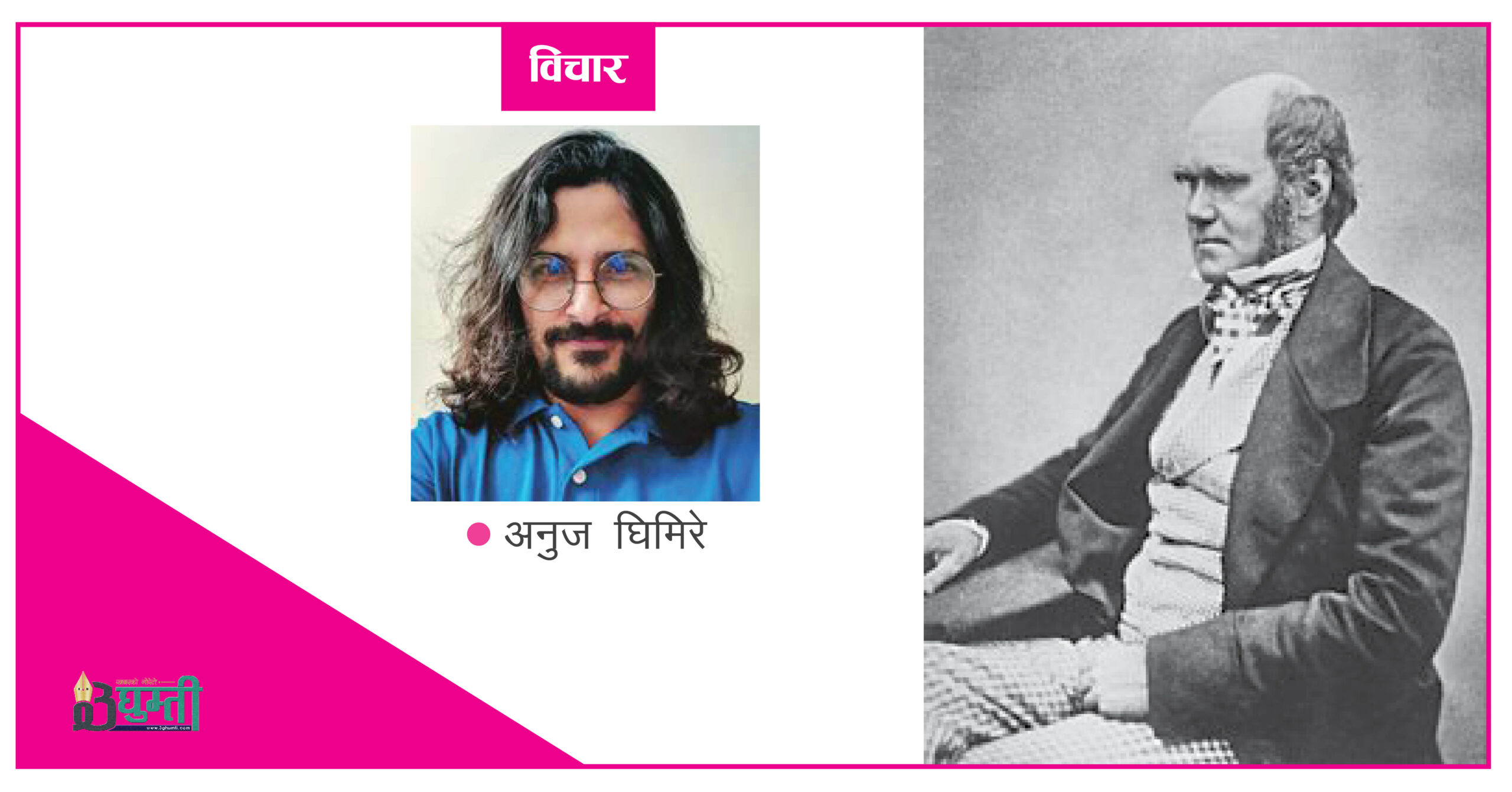 डार्विन बाजे जिउँदै हुन्थे भने कति रमाउँथे होला?