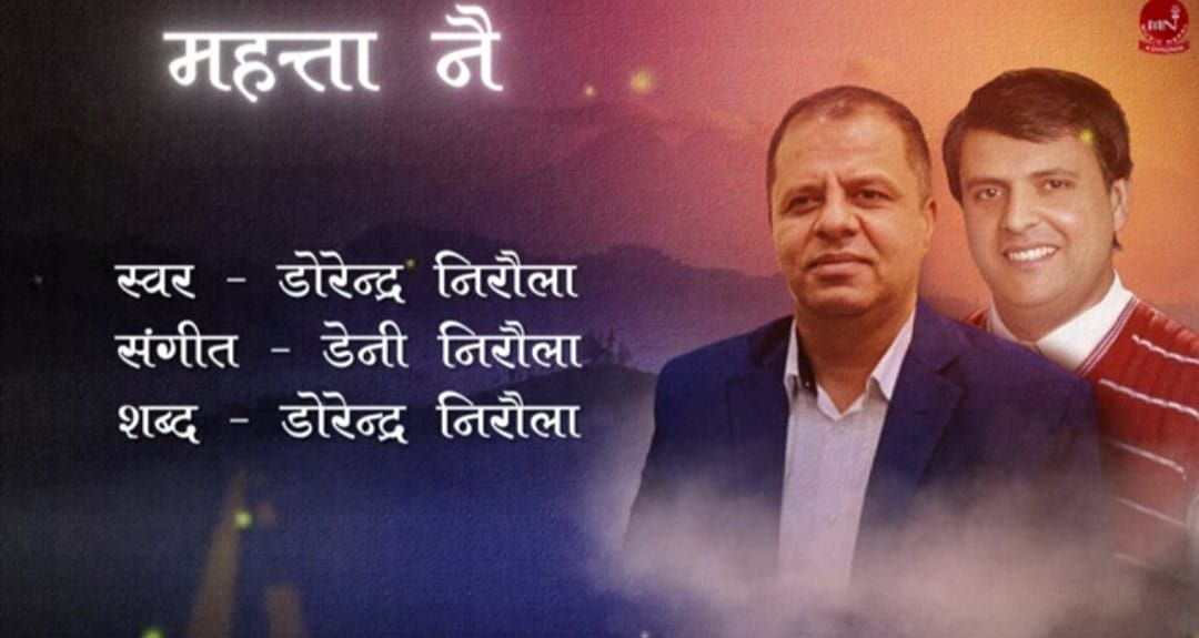 डोरेन्द्र निरौलाको आधुनिक गीत ‘महत्तानै’  सार्बजनिक (गीतसहित)