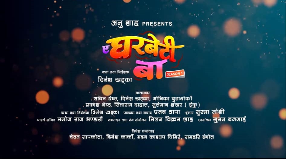 सबिन श्रेष्ठले ल्याए “ए घरबेटी बा”