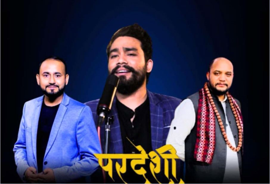दीपकराज कालीराजको नयाँ गीत ‘परदेशी’ सार्वजनिक