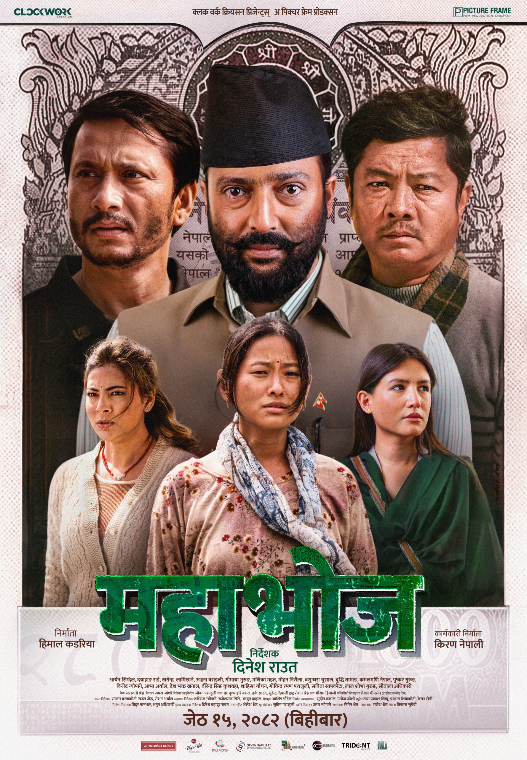 चलचित्र ‘महाभोज’ को रिलिज मिति घोषणा, जेठ १५ गते विश्वव्यापी प्रदर्शन हुने