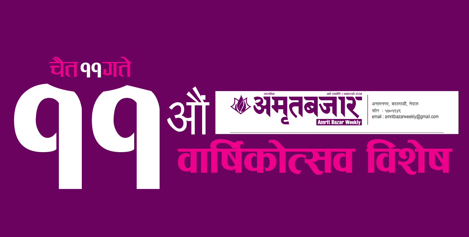 अविरल यात्रामा अल्पविराम छैन