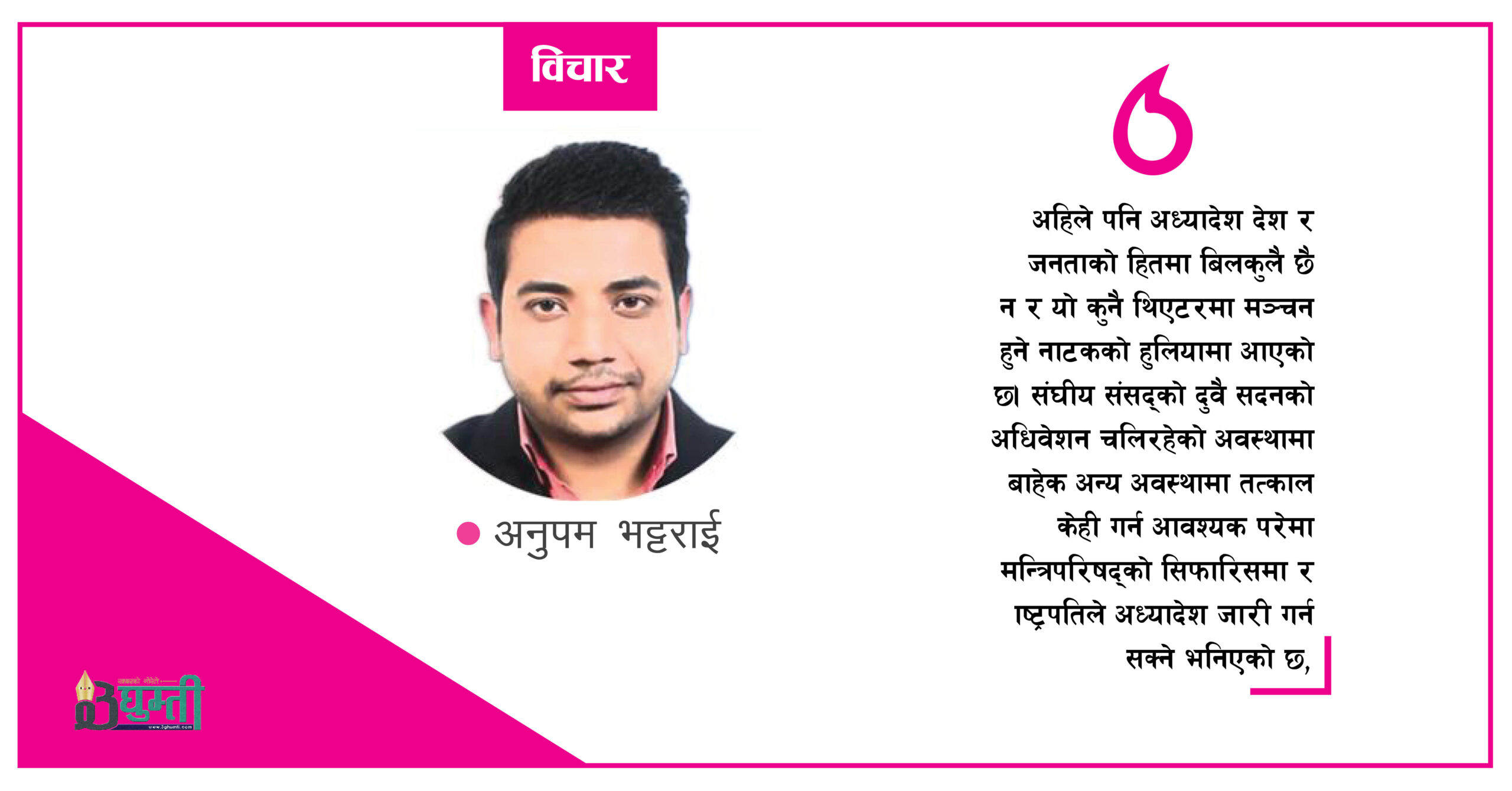 अध्यादेशको ‘एब्युस्’ : सधैँ गलत