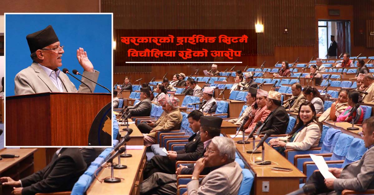 संसदमा आरोप-प्रत्यारोप, सरकार पूर्णतः असफल भएको प्रतिपक्षको जिकिर