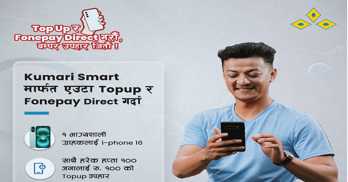 कुमारी बैंकले ल्यायो ‘टपअप र फोन पे डाइरेक्ट गरौं, बम्पर उपहार जितौं !’ योजना