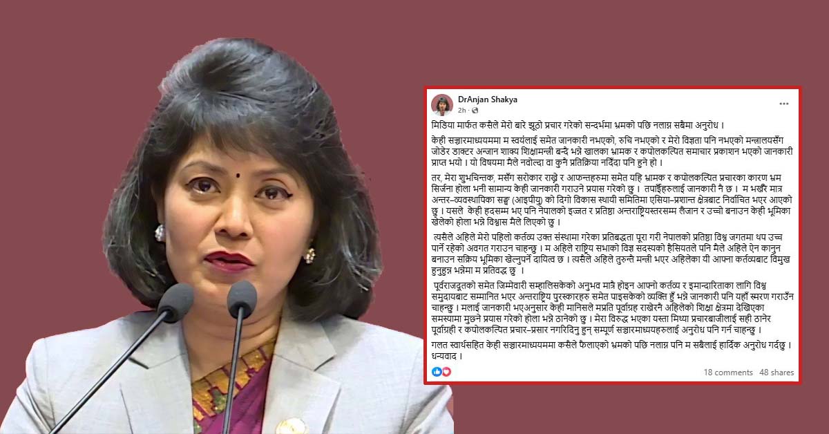 भ्रामक र कपोलकल्पित समाचार प्रकाशनप्रति सांसद अन्जान शाक्यले गरिन् खण्डन