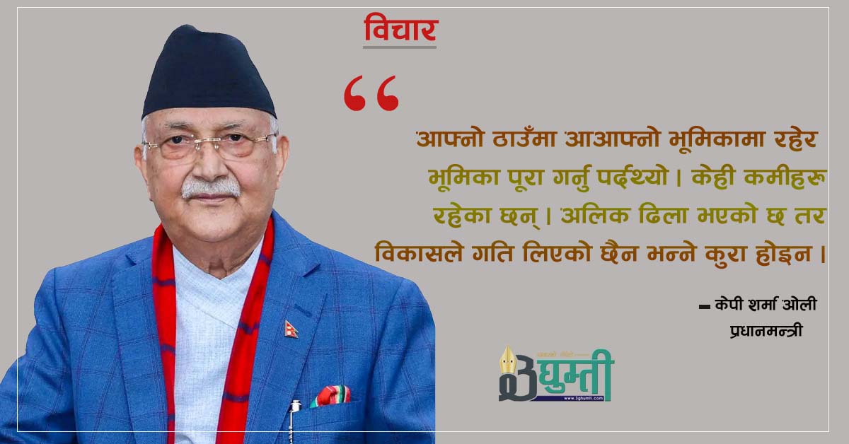 अरुले आएर देश बनाइदिन्न, हामी सबै मिलेर विकास गर्नुपर्छ