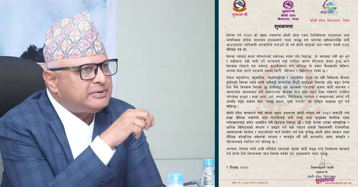 मुख्यमन्त्री कार्कीले दिए सिरुवा पर्वको शुभकामना