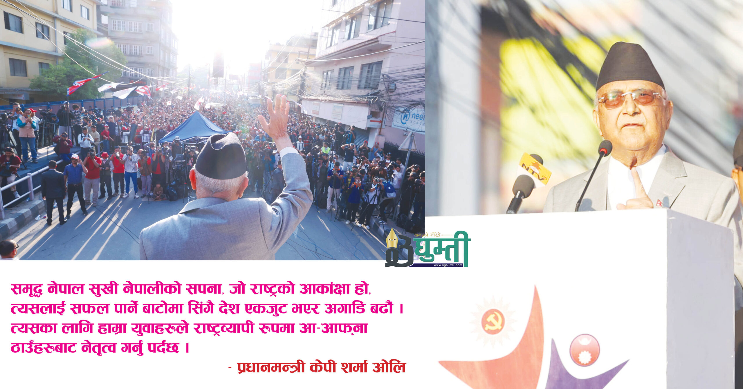 ‘विदेशका झिलिमिलितर्फ होइन, यसै देशलाई हामीले झिलिमिलि मात्रै होइन, त्योभन्दा अझै सुुन्दर बनाउन सक्छौं’