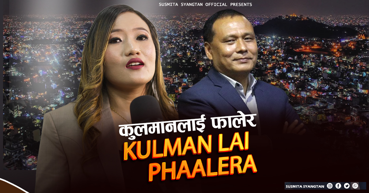 लोडसेडिङ अन्त्य गर्ने नायक कुलमानलाई समर्पित नयाँ गीतले मच्चायो चर्चा