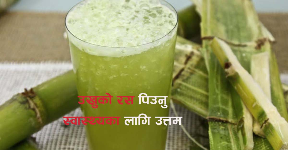 उखुको रस पिउनु कलेजो र किड्नी स्वास्थ्यका निकै फाइदा