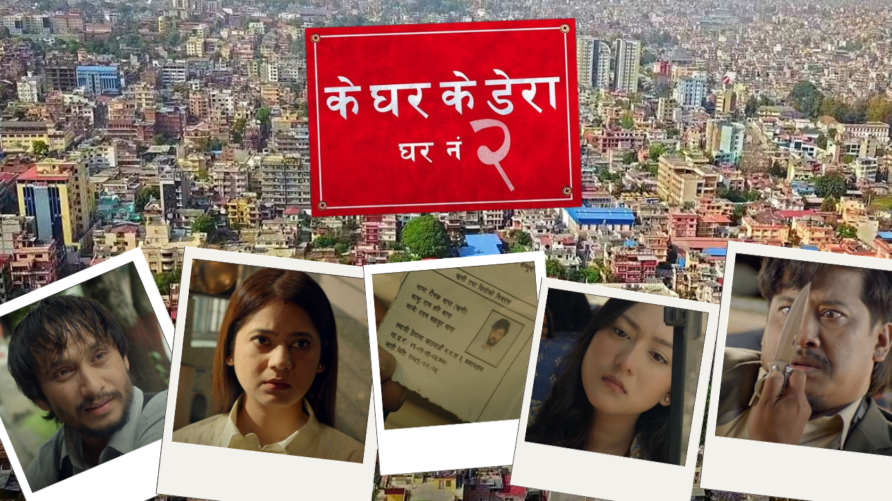 कोभिड र आर्थिक मन्दीले पिल्सिएका व्यवसायीको कथा ‘के घर के डेरा : घर नम्बर २’