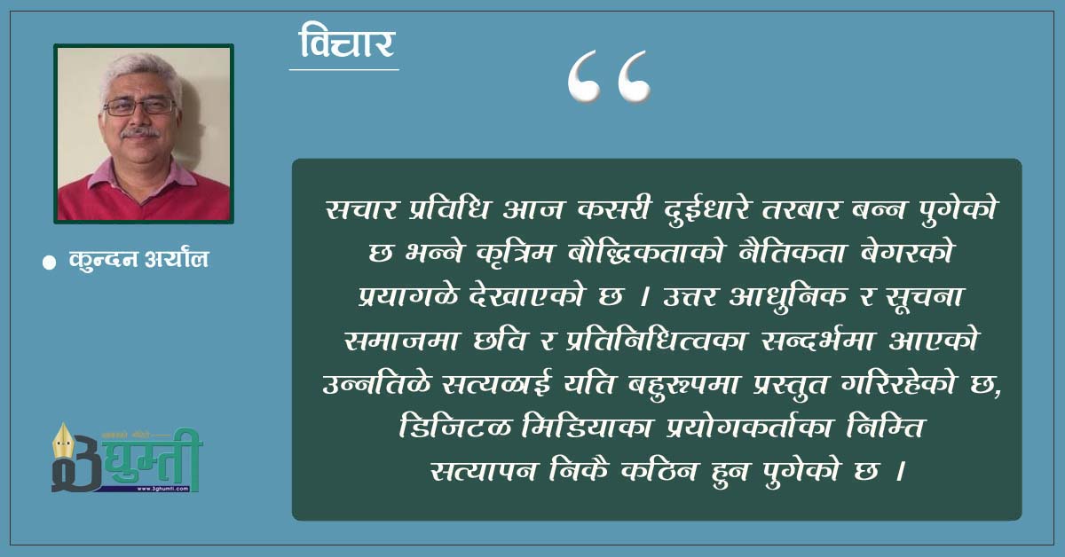 आजको सन्दर्भमा पत्रकार र पत्रकारिता