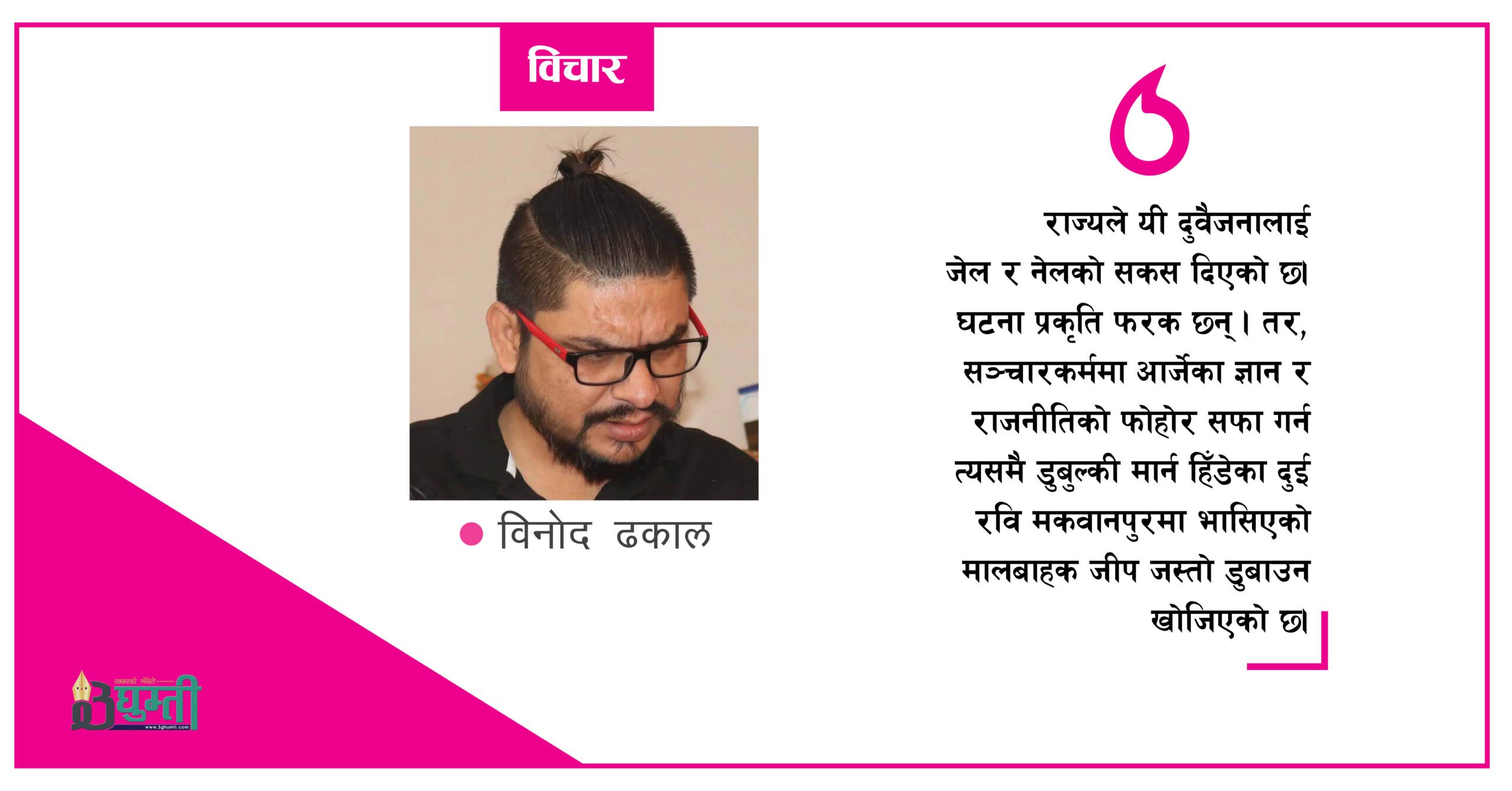 रवि, रविन्द्रको नियति