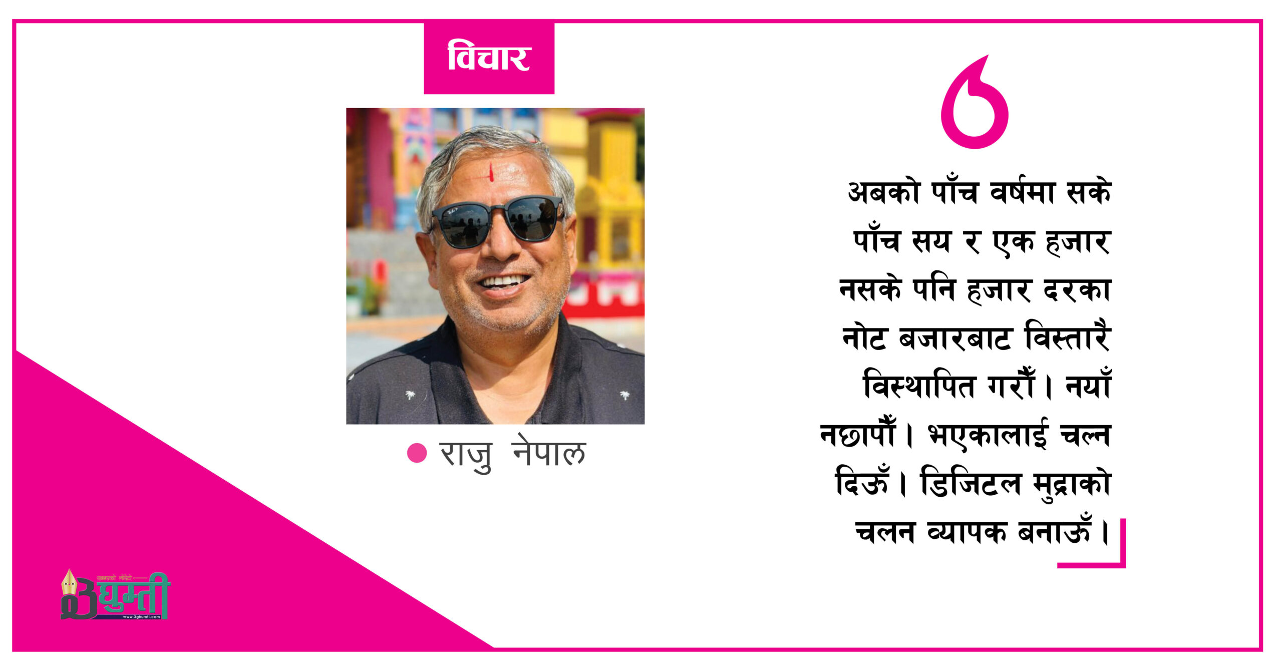 गभर्नर साब अब यसो गरौं न