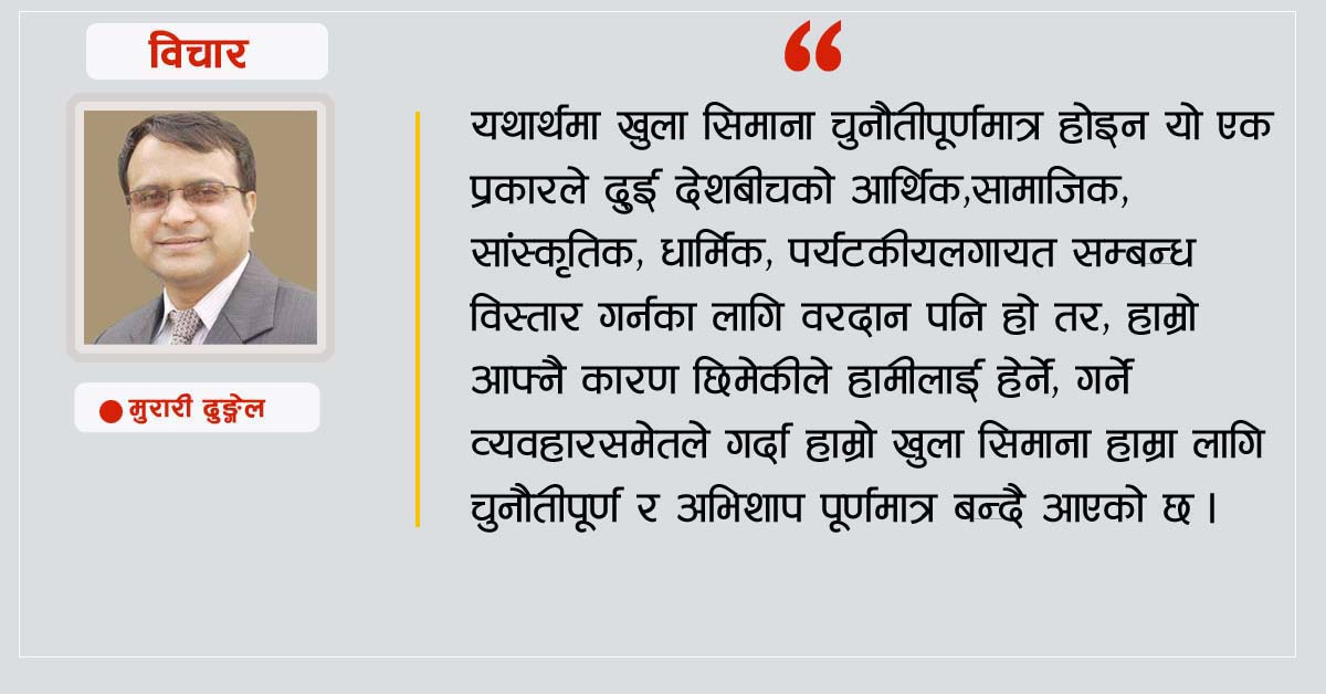 खुला सिमाना अवसर र चुनौती