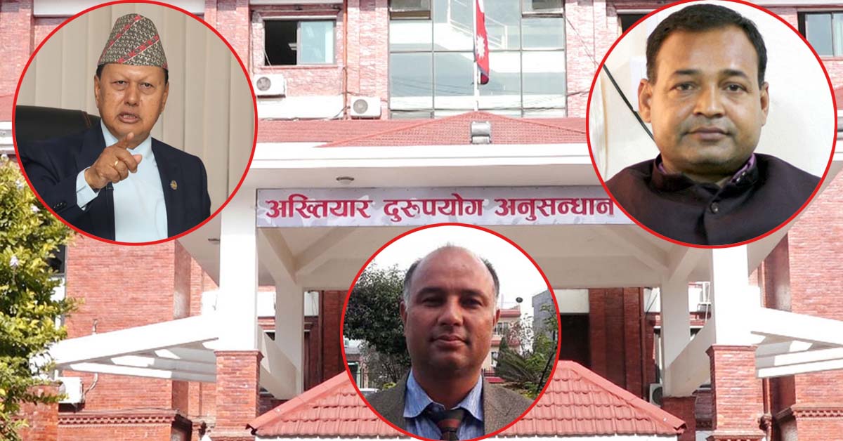 अख्तियारले खोज्न थाल्याे भ्रष्टाचारका ठूला माछा