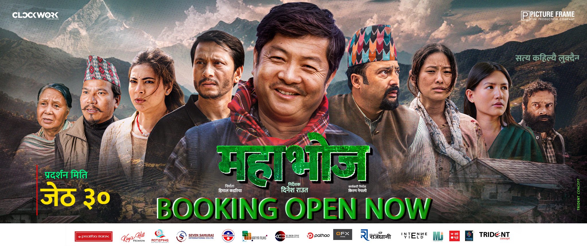 चलचित्र ‘महाभोज’ को बुकिङ खुला