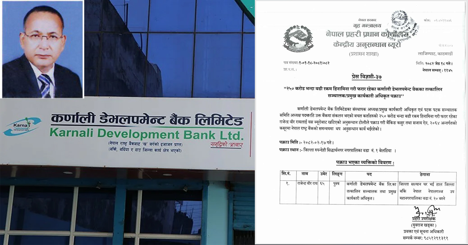 दुई अर्ब ५० करोड रुपैंयाँ घोटाला गरी फरार रहेका कर्णाली डेभलपमेन्ट बैंकका सिईओ राय पक्राउ