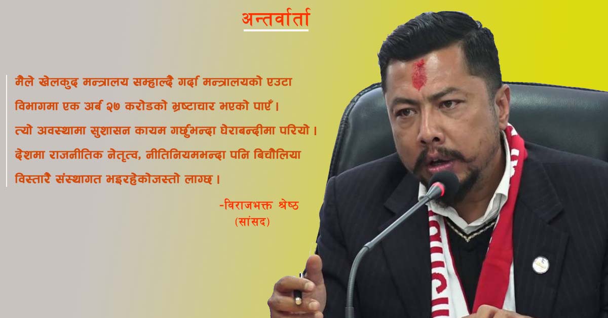 बिचौलियाको सिन्डिकेट जनप्रतिनिधि संस्थाभन्दा बलियो छ: विराजभक्त श्रेष्ठ